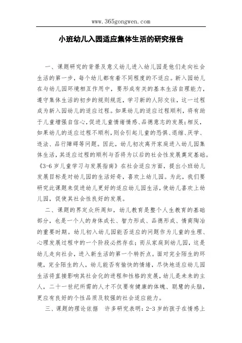 小班幼儿入园适应集体生活的研究报告