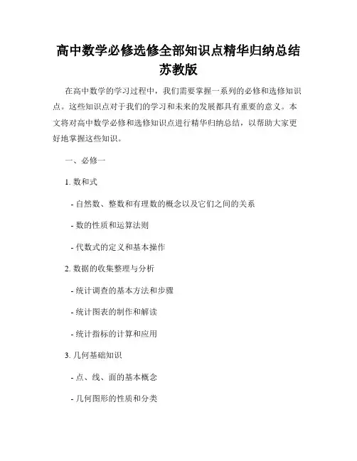 高中数学必修选修全部知识点精华归纳总结苏教版
