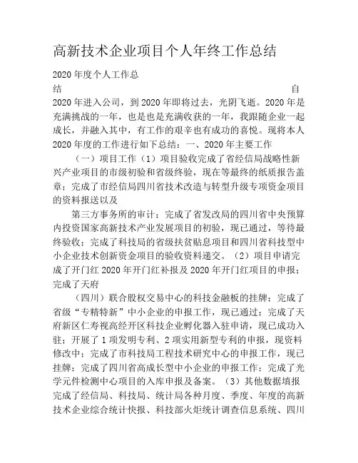 高新技术企业项目个人年终工作总结