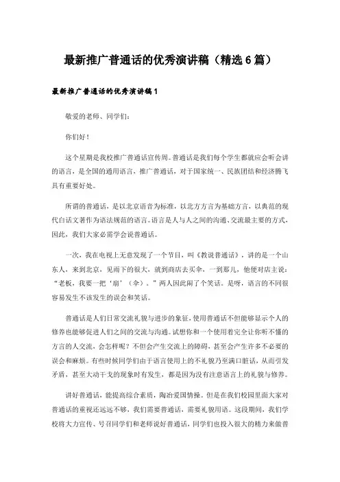最新推广普通话的优秀演讲稿(精选6篇)