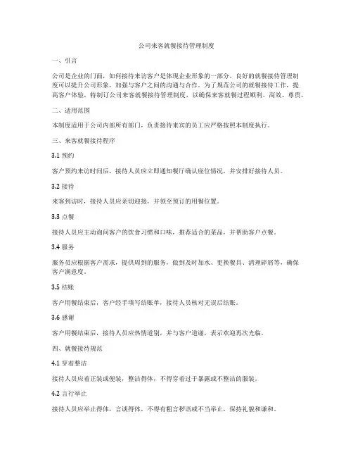 公司来客就餐接待管理制度