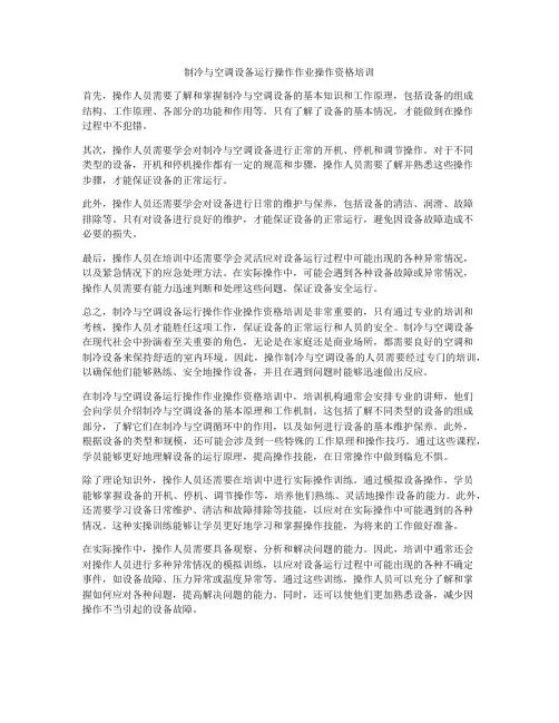 制冷与空调设备运行操作作业操作资格培训