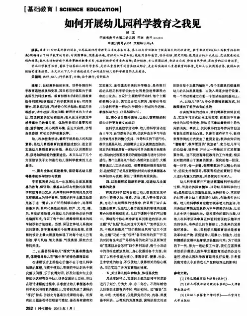 如何开展幼儿园科学教育之我见