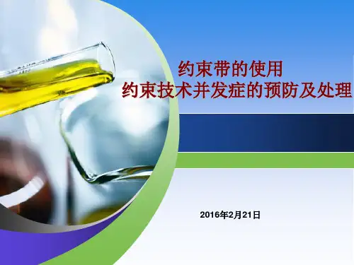 约束带的使用约束技术并发症的预防及处理