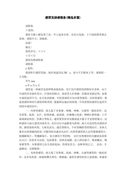 感冒发烧请假条(精选多篇)