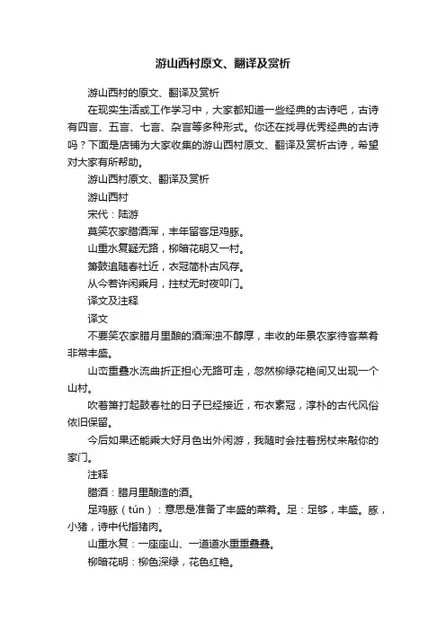 游山西村原文、翻译及赏析