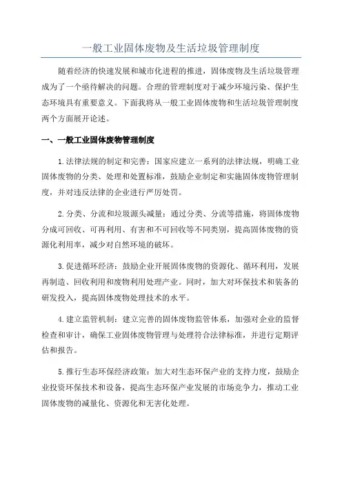 一般工业固体废物及生活垃圾管理制度
