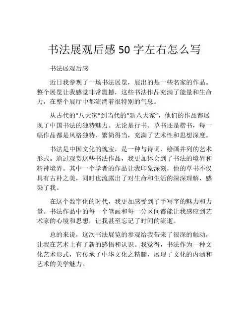 书法展观后感50字左右怎么写