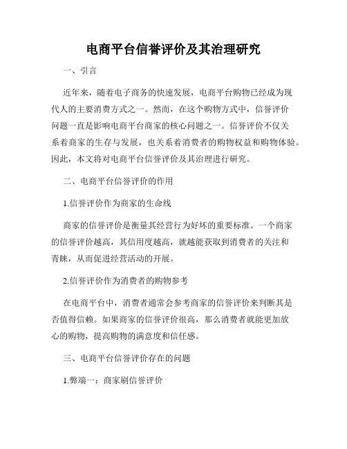 电商平台信誉评价及其治理研究