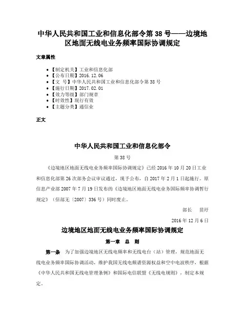 中华人民共和国工业和信息化部令第38号——边境地区地面无线电业务频率国际协调规定