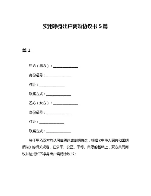 实用净身出户离婚协议书5篇