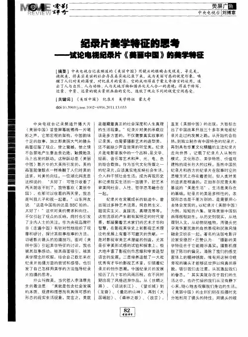 纪录片美学特征的思考——试论电视纪录片《美丽中国》的美学特征