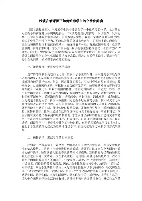 浅谈在新课标下如何培养学生的个性化阅读
