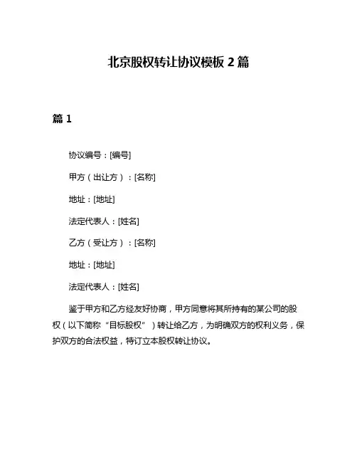 北京股权转让协议模板2篇
