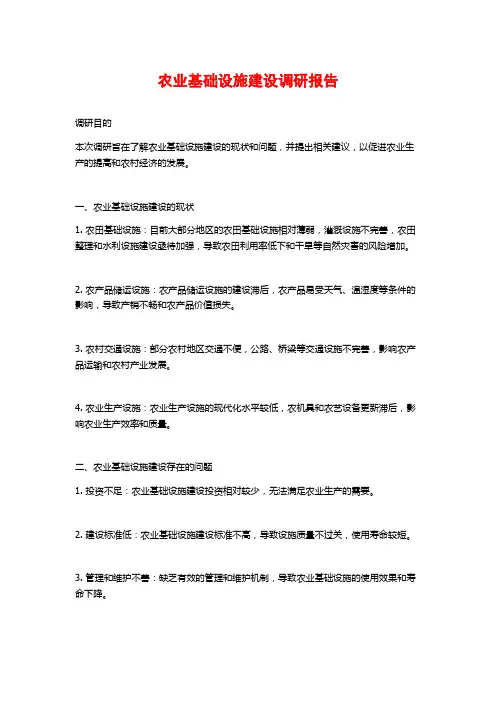 农业基础设施建设调研报告