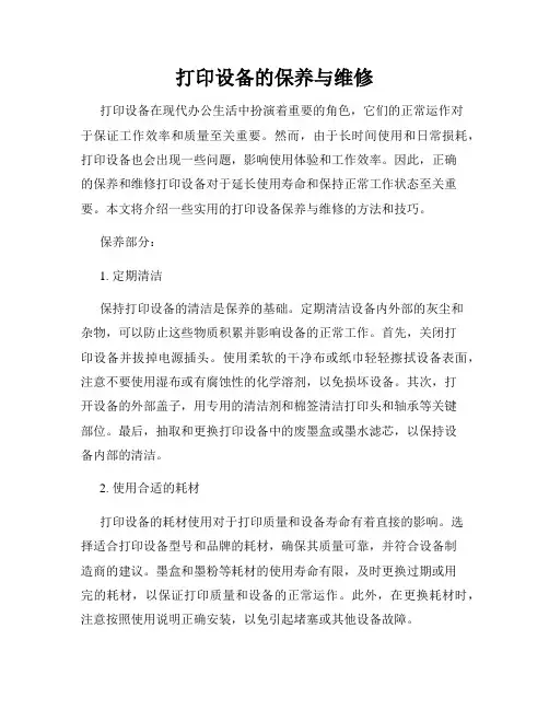 打印设备的保养与维修