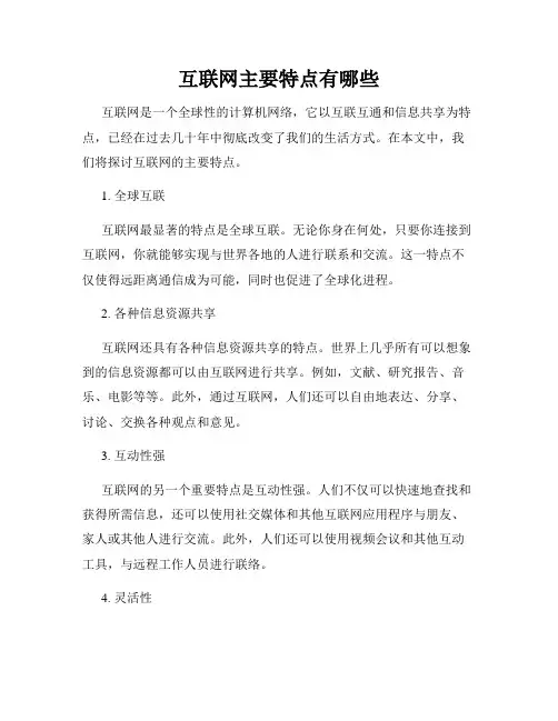 互联网主要特点有哪些