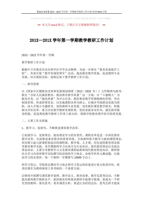 【2018最新】201X—201X学年第一学期教学教研工作计划-实用word文档 (5页)