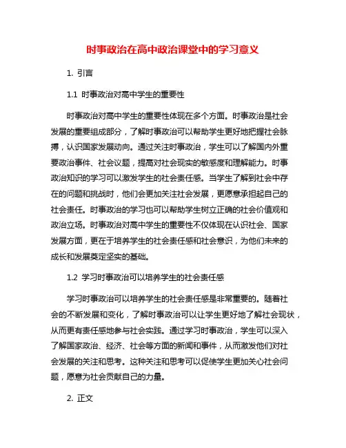 时事政治在高中政治课堂中的学习意义