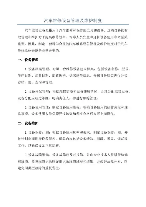 汽车维修设备管理及维护制度