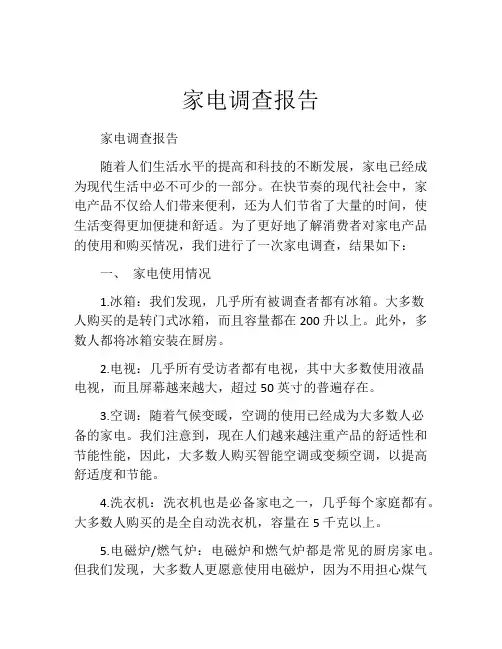 家电调查报告