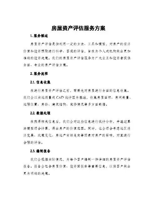 房屋资产评估服务方案