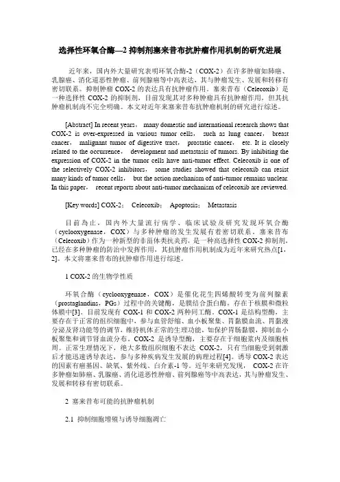 选择性环氧合酶—2抑制剂塞来昔布抗肿瘤作用机制的研究进展