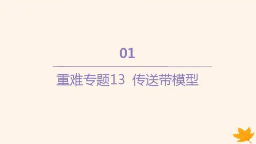 江苏专版2023_2024学年新教材高中物理第四章 专题13传送带模型课件新人教版必修第一册