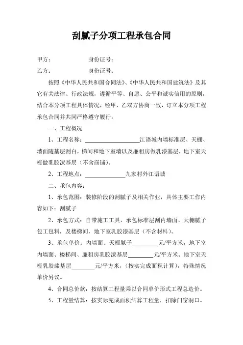 刮腻子分项工程承包合同
