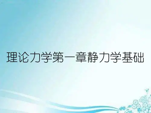 理论力学第一章静力学基础