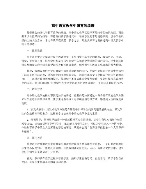 高中语文教学中德育的渗透