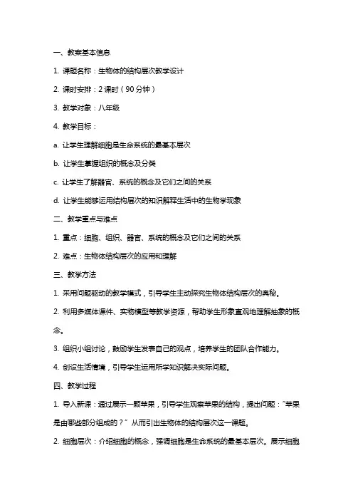 生物体的结构层次教学设计教案