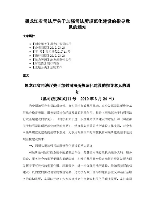 黑龙江省司法厅关于加强司法所规范化建设的指导意见的通知