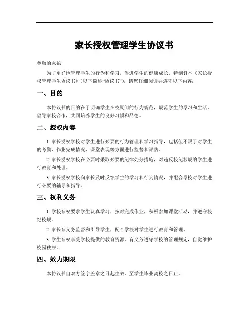 家长授权管理学生协议书