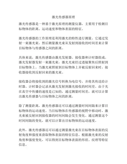 激光传感器原理