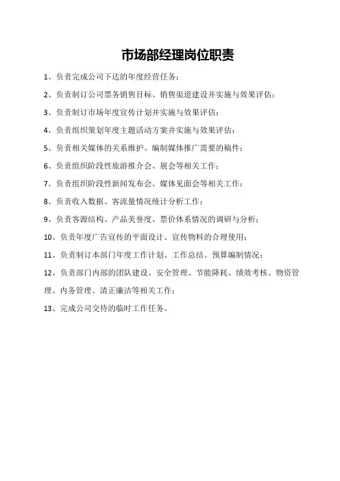 市场部经理岗位职责