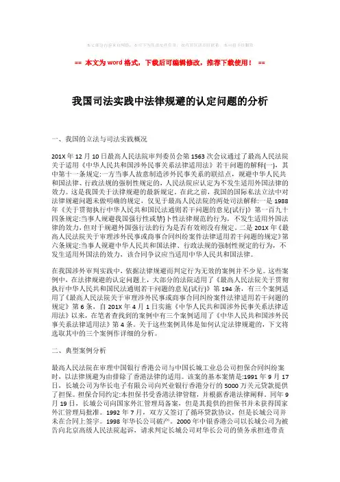 【精品】我国司法实践中法律规避的认定问题的分析-易修改word范文 (4页)