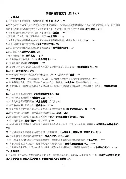 销售渠道管理复习资料