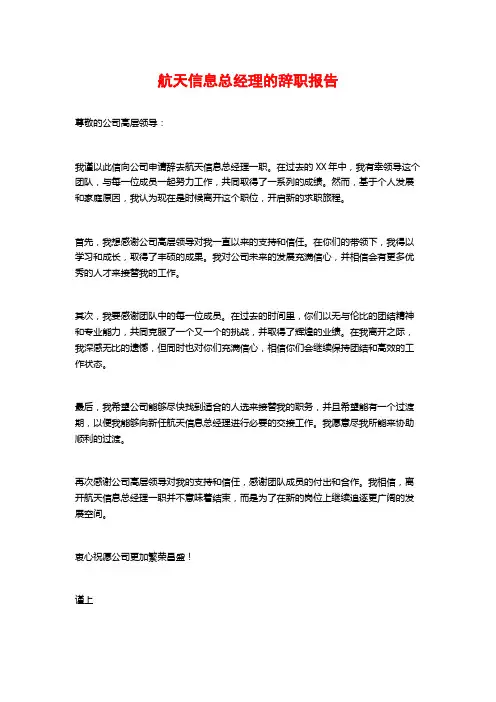 航天信息总经理的辞职报告