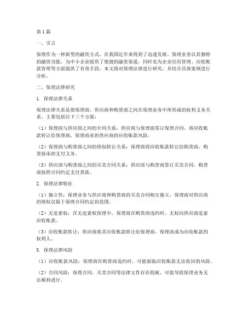 保理法律研究及案例(3篇)