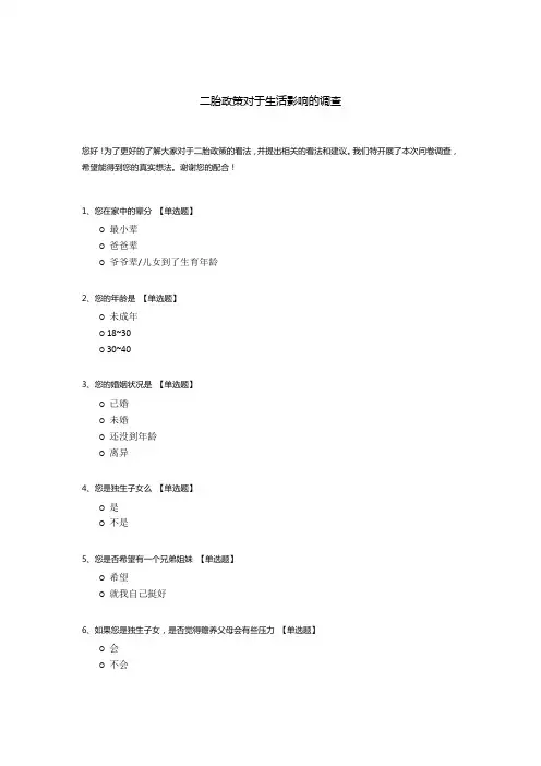 二胎政策对于生活影响的调查问卷模板