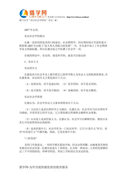 厦门自考“西方社会学理论”讲义(6)