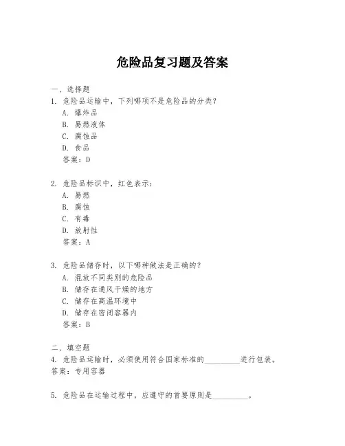 危险品复习题及答案