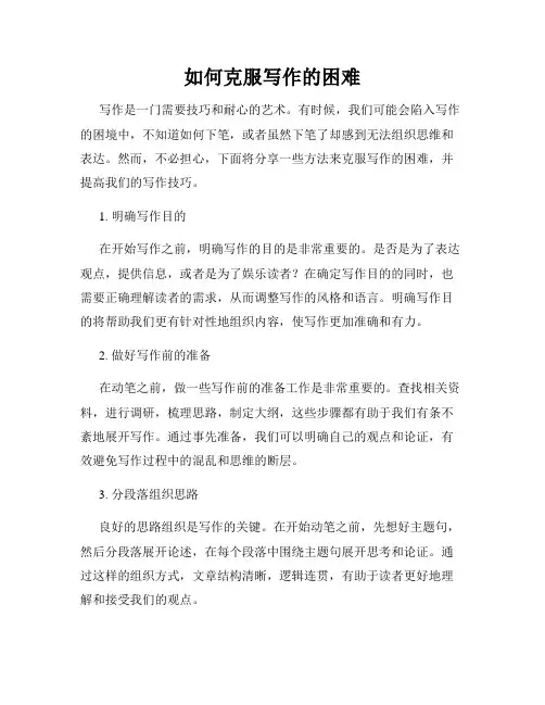 如何克服写作的困难