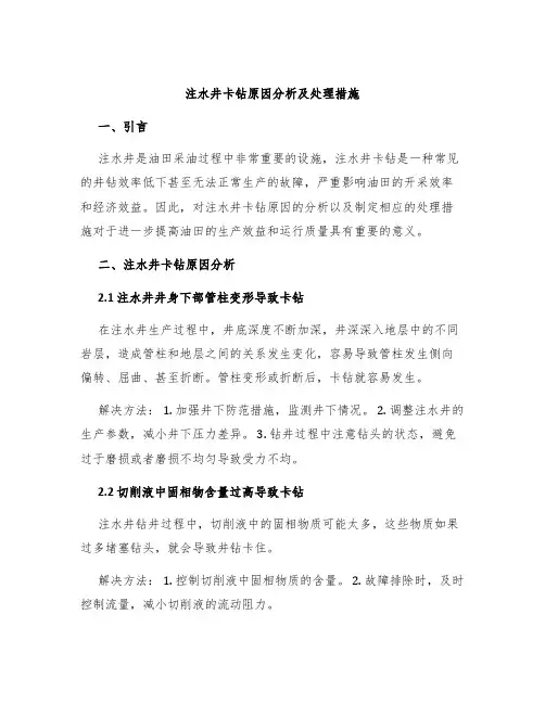 注水井卡钻原因分析及处理措施