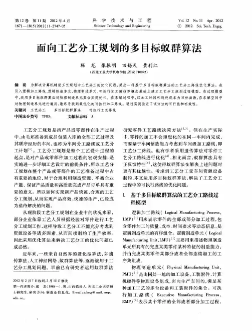 面向工艺分工规划的多目标蚁群算法