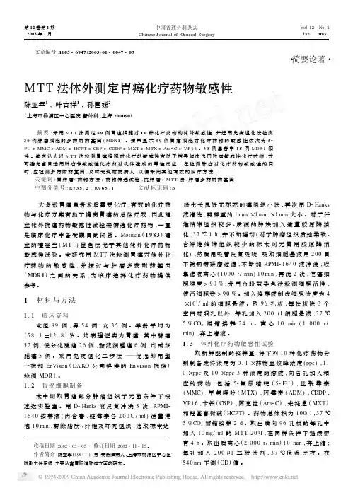 MTT法体外测定胃癌化疗药物敏感性