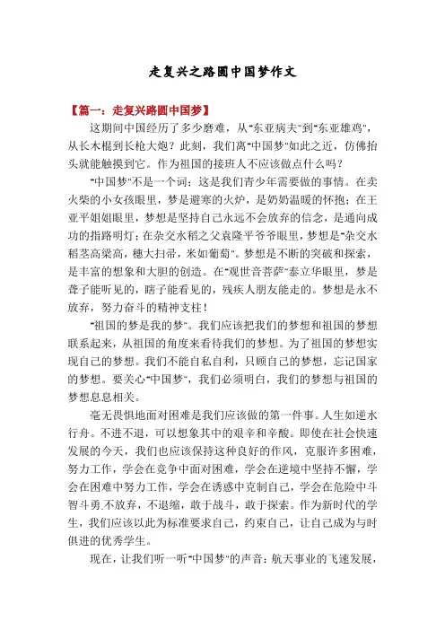 走复兴之路圆中国梦作文