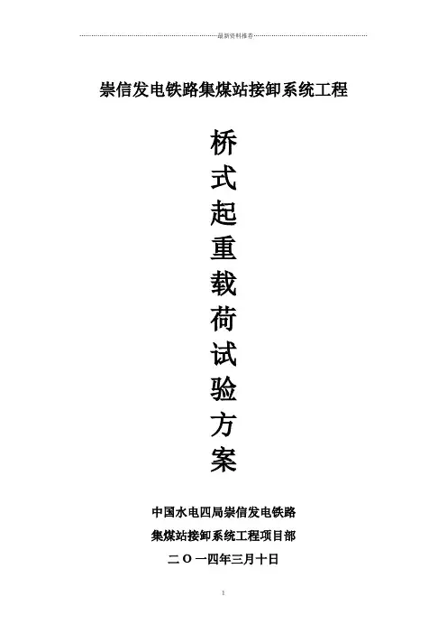 桥式起重机载荷试验方案精编版