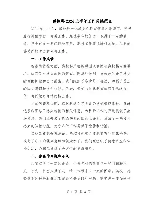 感控科2024上半年工作总结范文